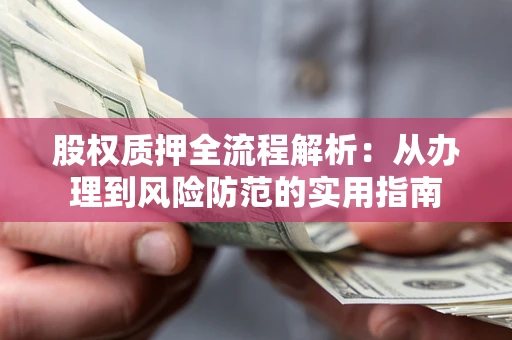 北京股权质押全流程解析：从办理到风险防范的实用指南