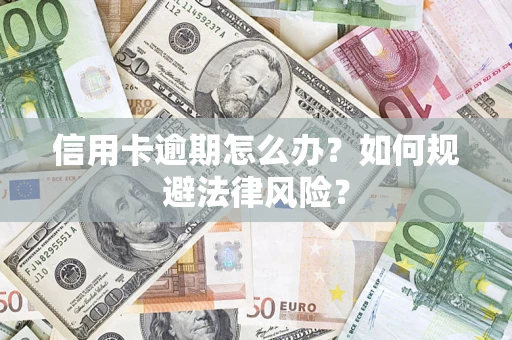 北京信用卡逾期怎么办？如何规避法律风险？