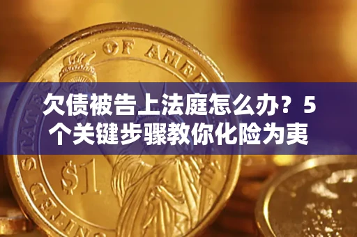 北京欠债被告上法庭怎么办？5个关键步骤教你化险为夷