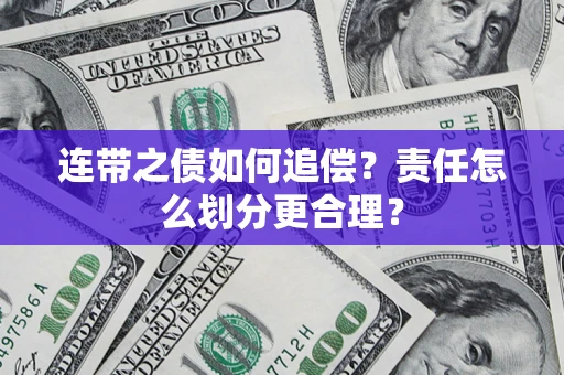 北京连带之债如何追偿？责任怎么划分更合理？