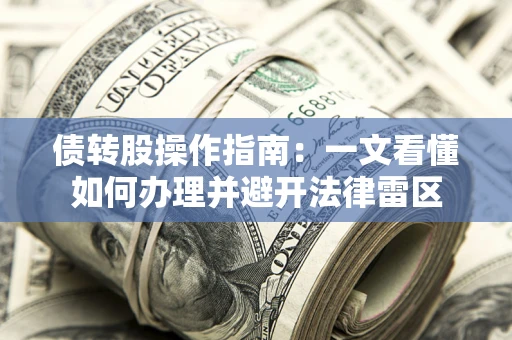 北京债转股操作指南：一文看懂如何办理并避开法律雷区