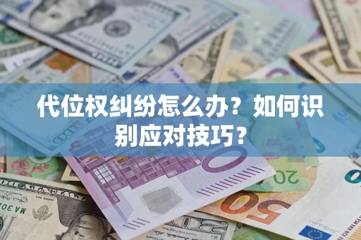 北京代位权纠纷怎么办？如何识别应对技巧？
