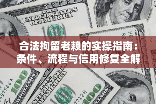 北京合法拘留老赖的实操指南:条件、流程与信用修复全解析 北京合法拘留老赖的实操指南:条件、流程与信用修复全解析