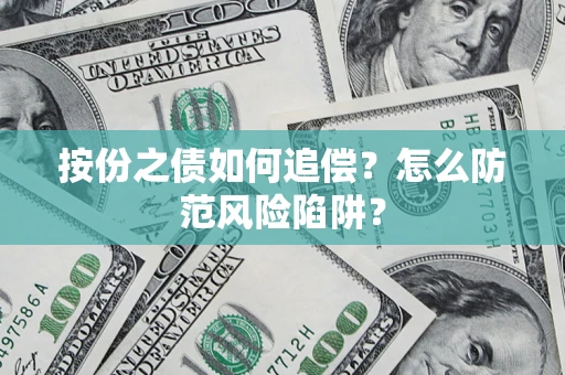 北京按份之债如何追偿？怎么防范风险陷阱？