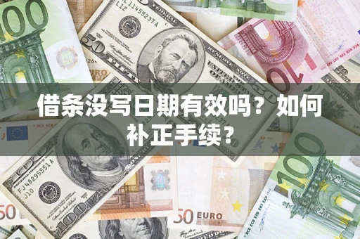北京借条没写日期有效吗？如何补正手续？