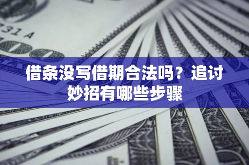 北京借条没写借期合法吗？追讨妙招有哪些步骤