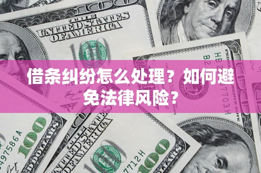 北京借条纠纷怎么处理？如何避免法律风险？