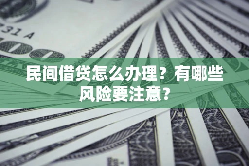 北京民间借贷怎么办理？有哪些风险要注意？