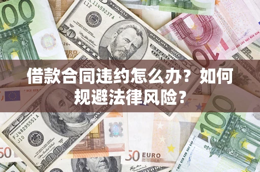 北京借款合同违约怎么办？如何规避法律风险？