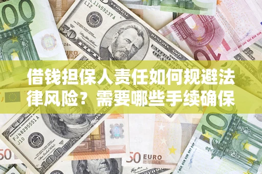 北京借钱担保人责任如何规避法律风险？需要哪些手续确保安全？