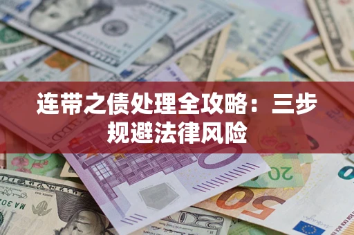 北京连带之债处理全攻略：三步规避法律风险