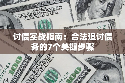 北京讨债实战指南：合法追讨债务的7个关键步骤