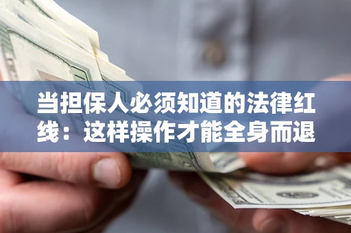 北京当担保人必须知道的法律红线：这样操作才能全身而退