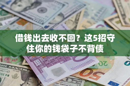 北京借钱出去收不回？这5招守住你的钱袋子不背债