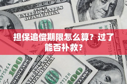 北京担保追偿期限怎么算？过了能否补救？