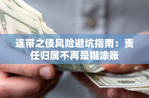 北京连带之债风险避坑指南：责任归属不再是糊涂账