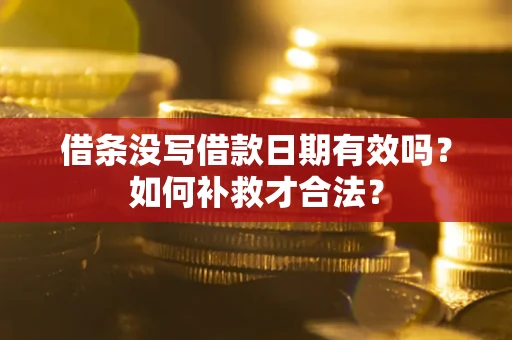 北京借条没写借款日期有效吗？如何补救才合法？