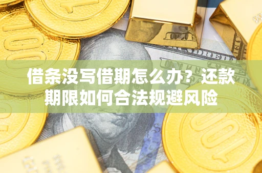 北京借条没写借期怎么办？还款期限如何合法规避风险