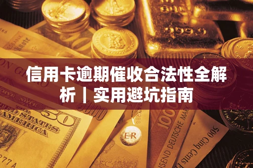 北京信用卡逾期催收合法性全解析｜实用避坑指南