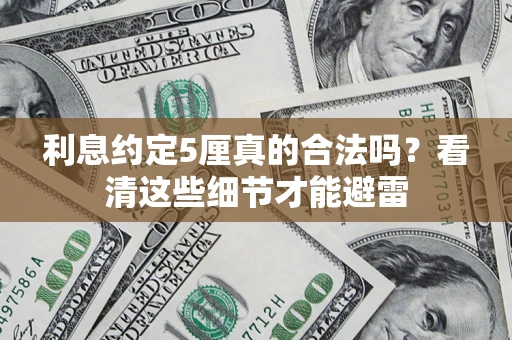 北京利息约定5厘真的合法吗？看清这些细节才能避雷
