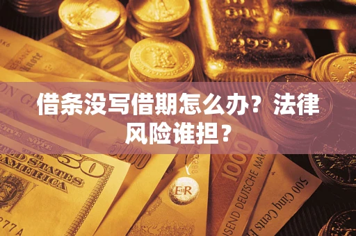 北京借条没写借期怎么办？法律风险谁担？